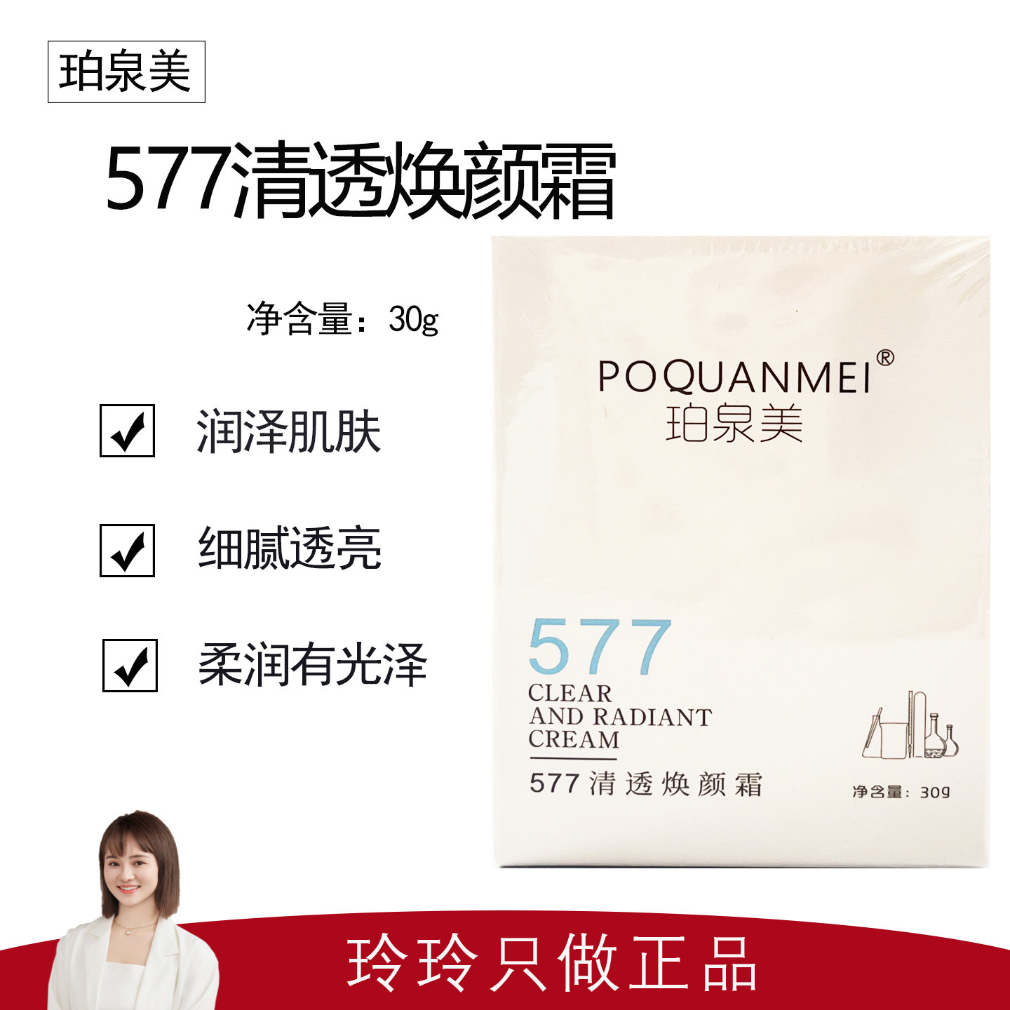 【珀泉美】577清透焕颜霜30g 项目后预防色沉 阻断黑色素 净白霜