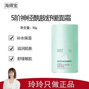 【海得宝】5阶神经酰胺舒缓面霜50g 深层补水保湿 滋润肌肤