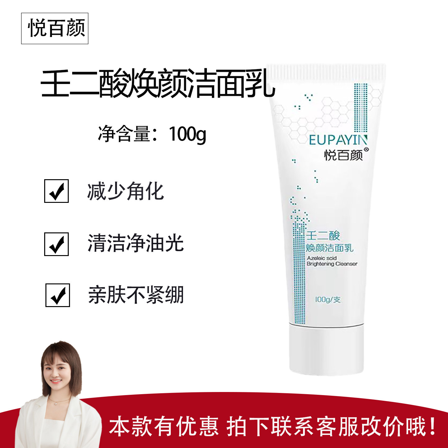 【悦百颜】壬二酸焕颜洁面乳100g 净肤控油 柔滑肌肤 微泡沫