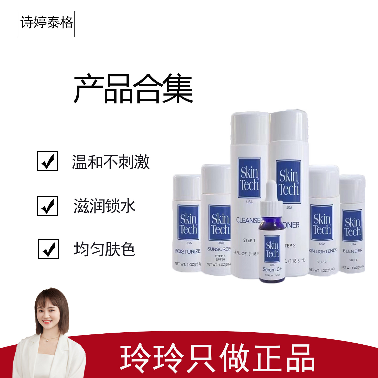 【诗婷泰格】爽肤水/洁面露/精华液/保湿霜/隔离霜等 产品合集