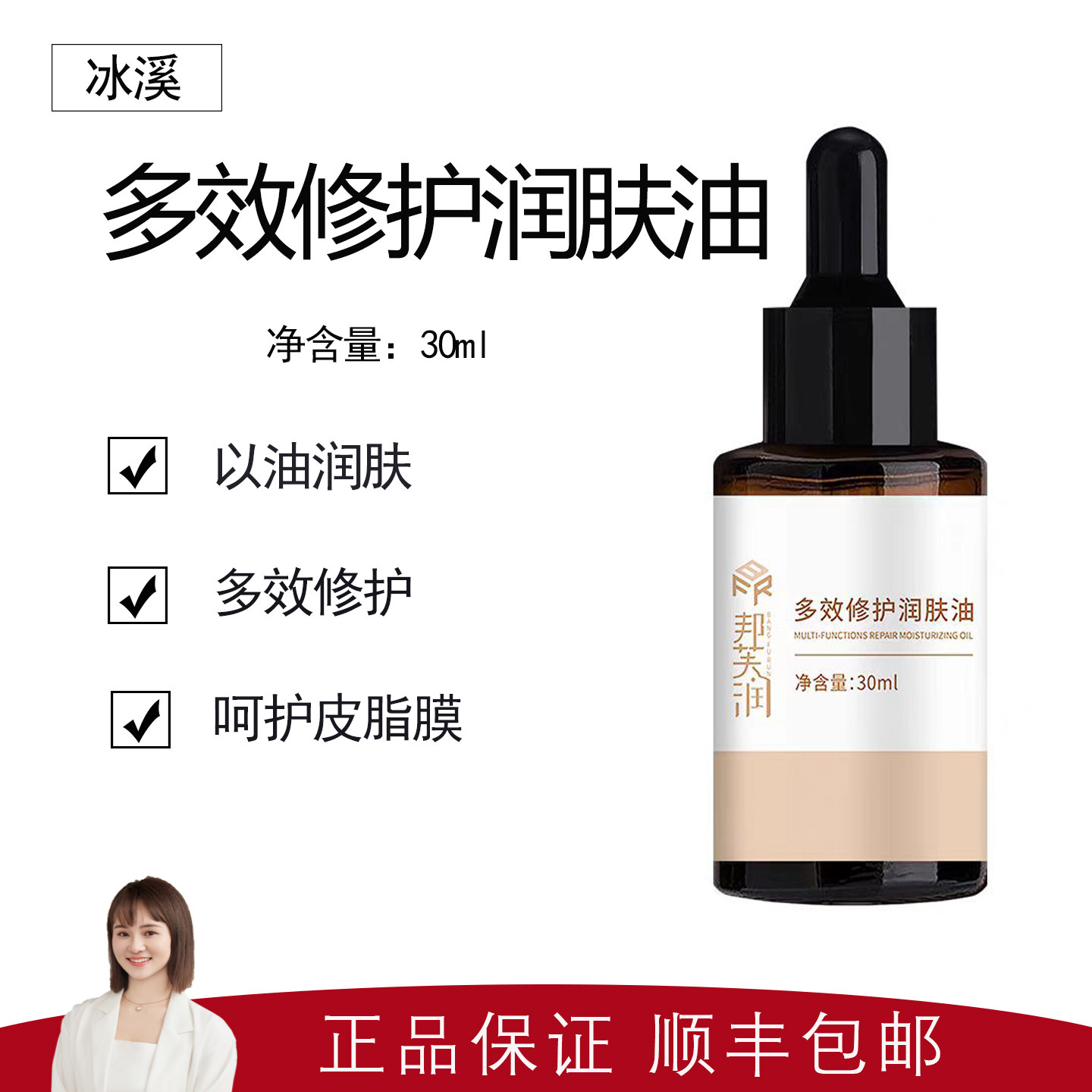 【冰溪】邦芙润多效修护润肤油30ml 改善干燥 舒缓泛红