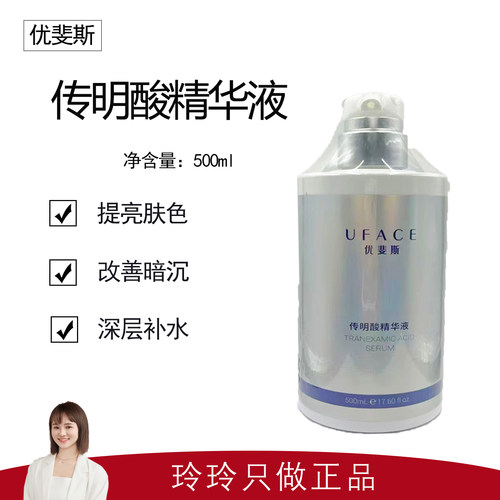 【优斐斯】3%传明酸精华液500ml 提亮肤色 改善暗沉 院线装