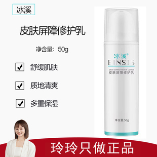 【冰溪】冰溪屏障修护乳50g 多重保湿 质地清爽  舒缓修护