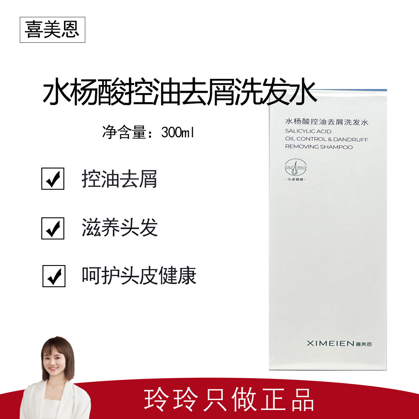 【喜美恩】水杨酸控油去屑洗发水300ml 新品专研 改善出油