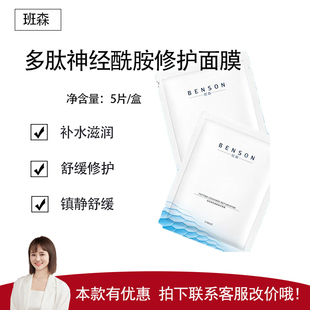 【班森】多肽神经酰胺修护面膜5片/盒  补水滋润 舒缓修护