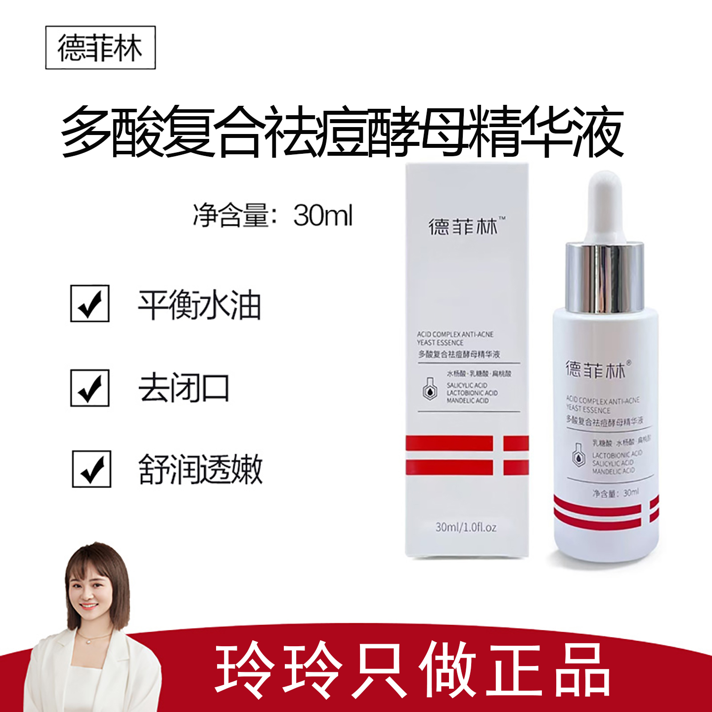 【德菲林】多酸复合祛痘酵母精华液30ml 清爽控油 呵护肌肤