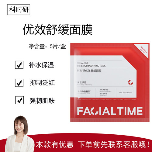 【科时研】优效舒缓面膜5片1盒 保湿舒缓  缓解干燥泛红