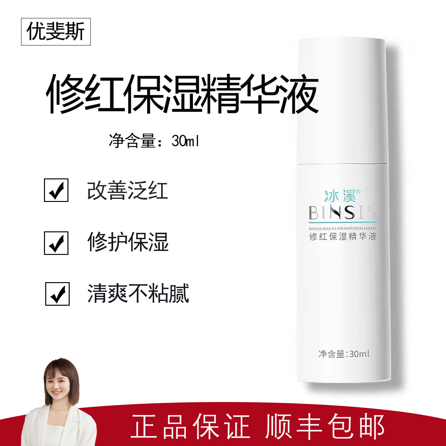 【冰溪】修红保湿精华液30ml 改善泛红 舒缓保湿肌肤 清爽不粘腻