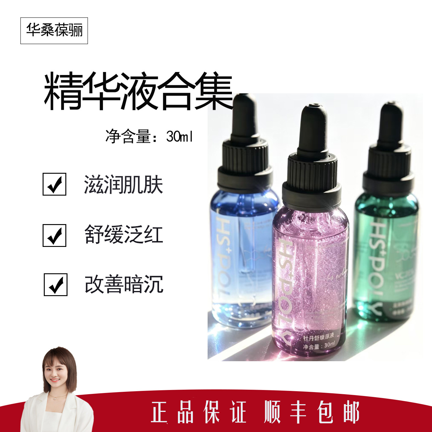 【华桑葆骊】传明酸精华液30ml 牡丹 VC 小蓝瓶 玻尿酸 胶原精华