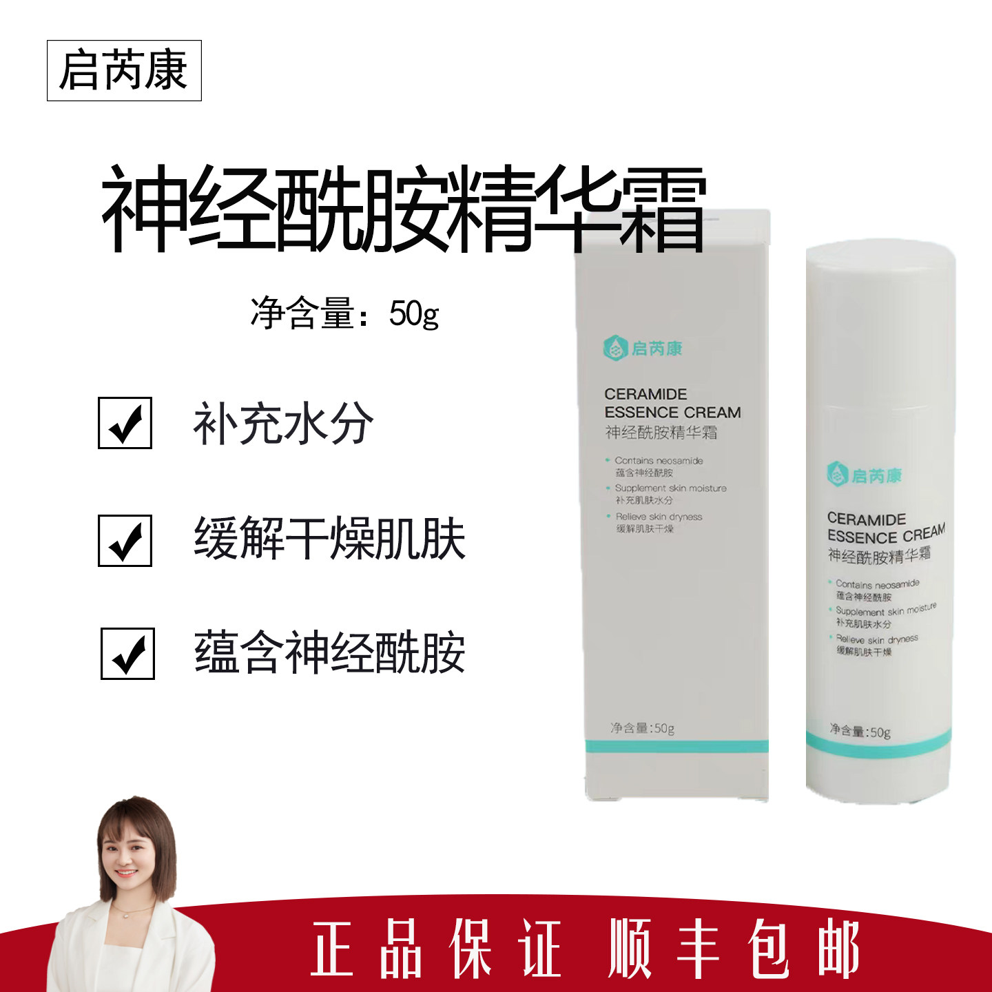 【启芮康】神经酰胺精华霜50g 补充肌肤水分 改善泛红 轻薄不粘腻