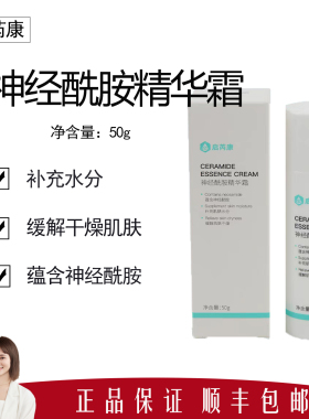 【启芮康】神经酰胺精华霜50g 补充肌肤水分 改善泛红 轻薄不粘腻