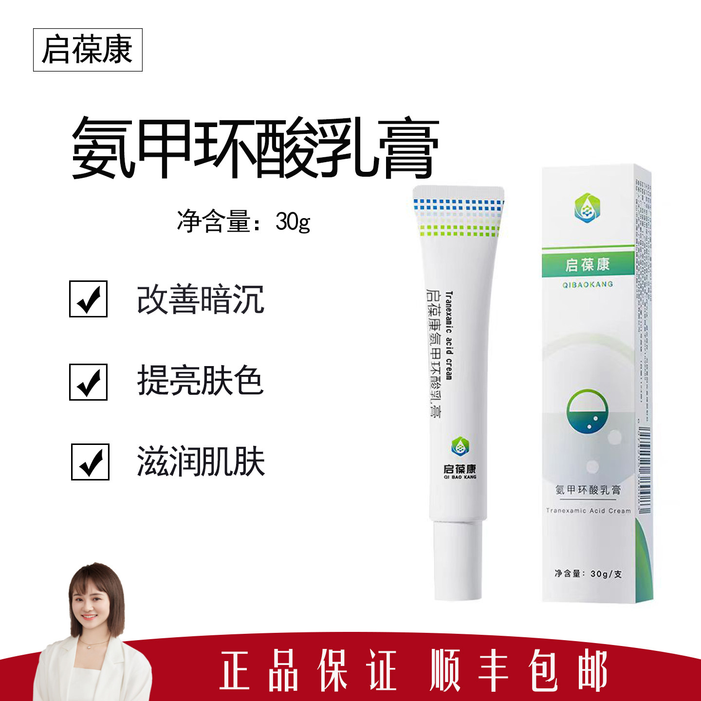 【启葆康】氨甲环酸乳膏30g 淡化黑色素色沉 提亮肤色 预防反黑