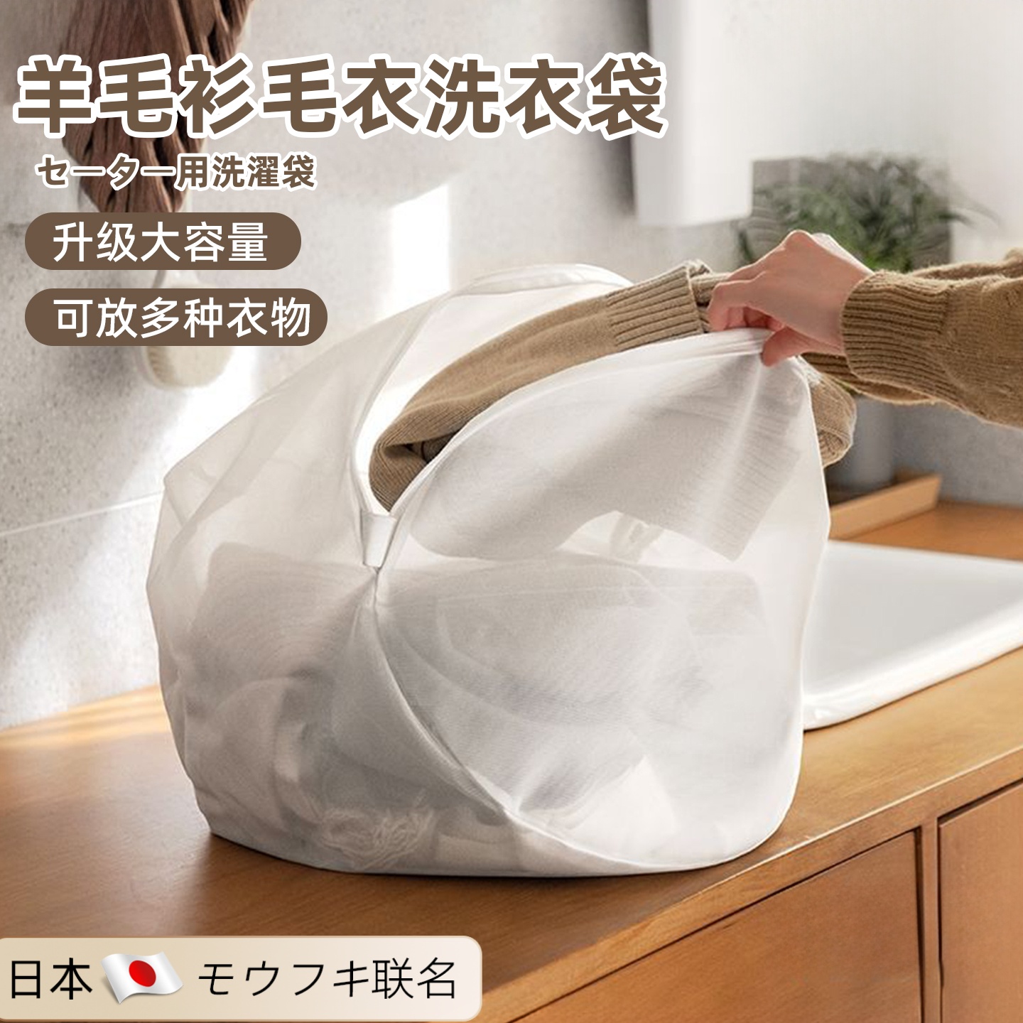 【日本进口】羊毛衫专用洗衣袋