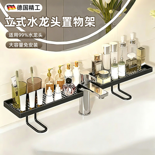 【德国精工】立式水龙头置物架