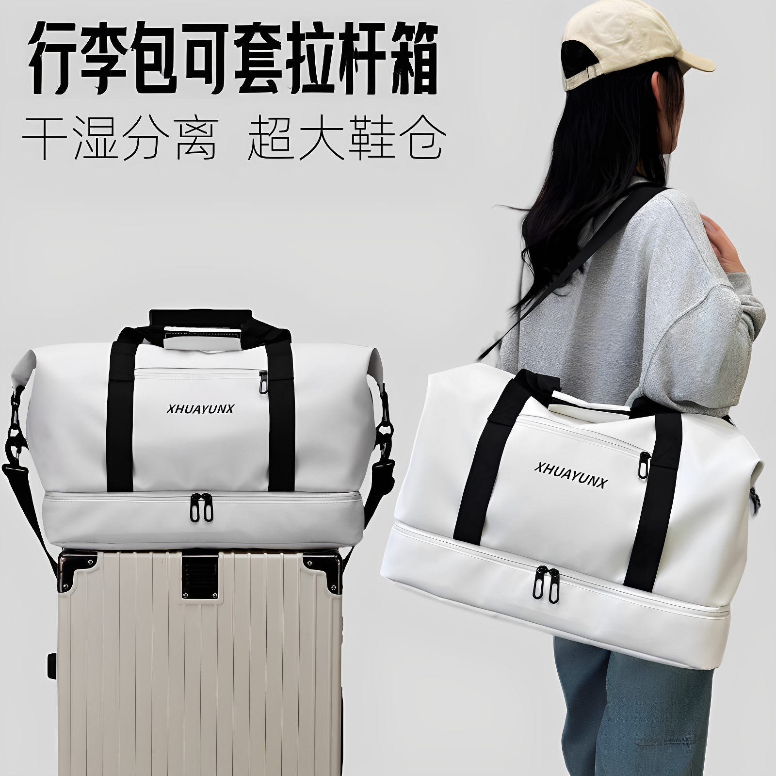 【带独立鞋仓】行李包可套拉杆箱