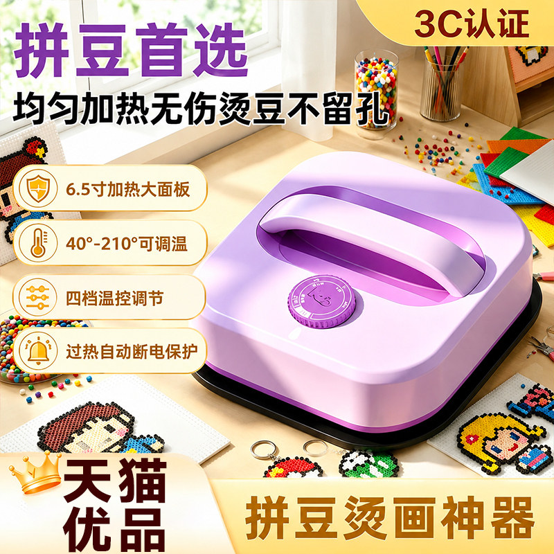 【拼豆神器】拼豆3C认证烫画机