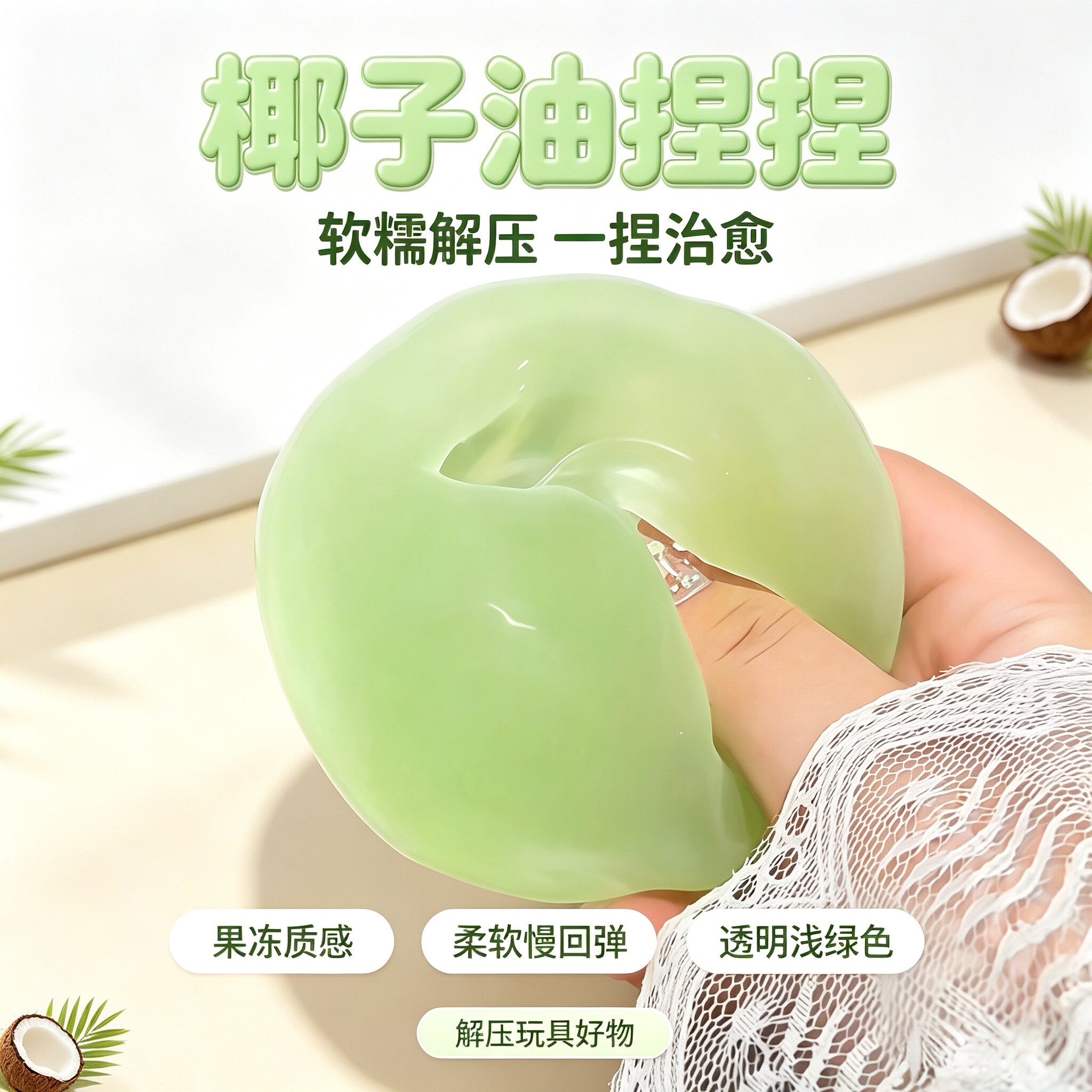 解压捏捏小玩具椰子油手作球麦芽糖上班摸鱼神器透明球无毒挤压球