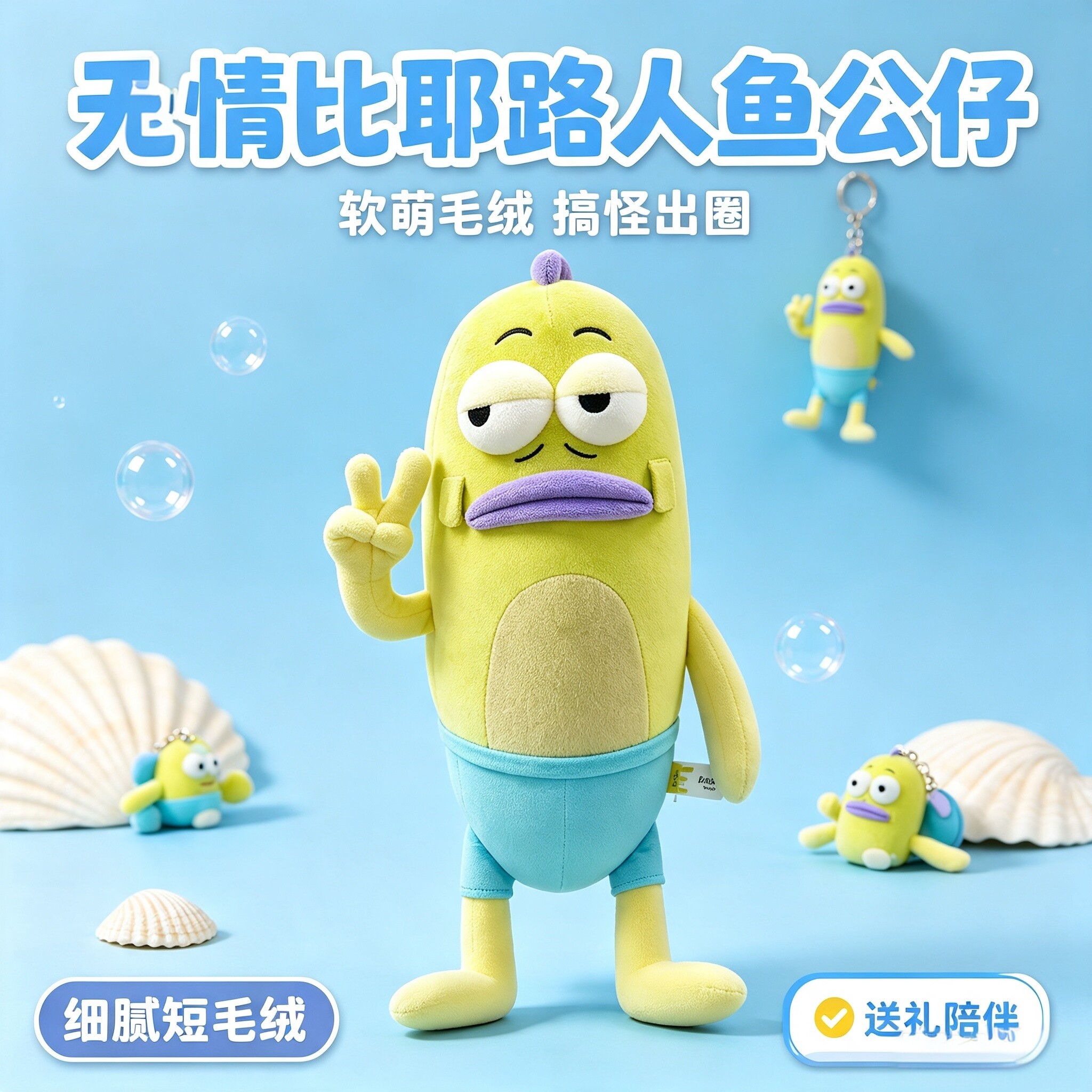 无情比耶路人鱼公仔玩偶比奇堡的居民们丑鱼钥匙挂件海绵宝宝礼物图片