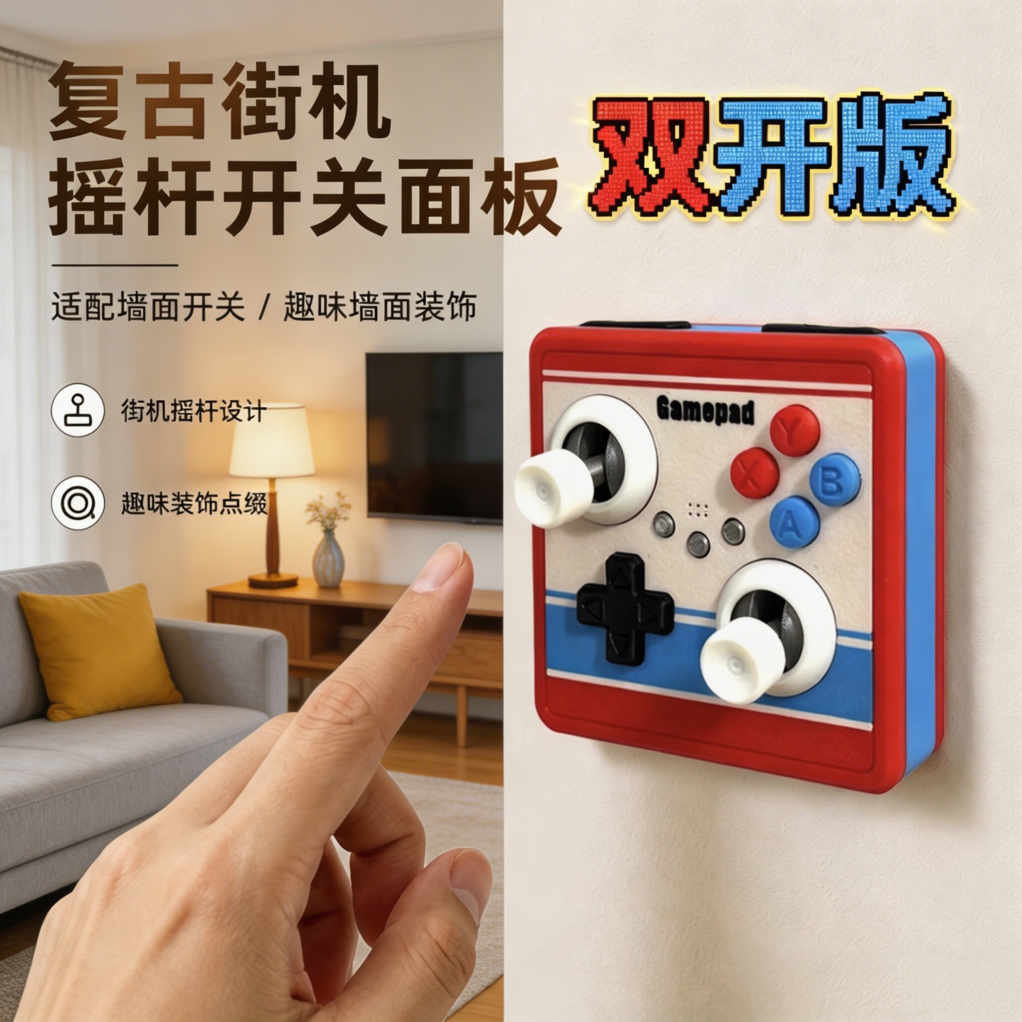 复古街机游戏摇杆开关面板创意3D打印立体开关贴DIY墙面改造装饰