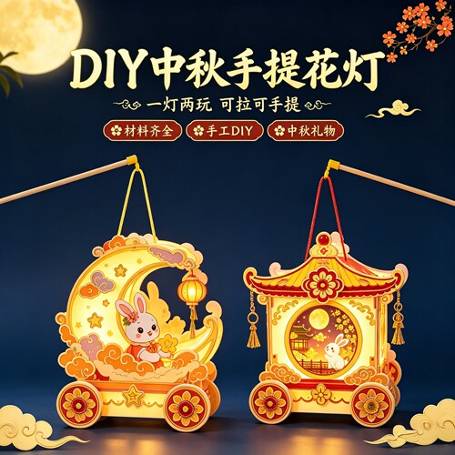2026年新款中秋节灯笼手工diy儿童手提花灯非遗中国风幼儿园材料8