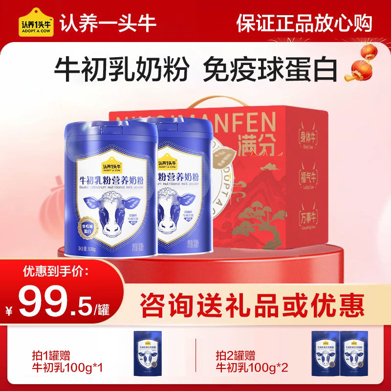 认养一头牛牛初乳中老年成人奶粉儿童免疫球蛋白全家800g礼盒装