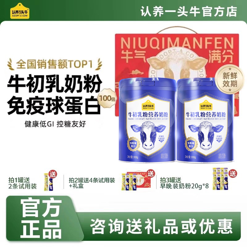 认养一头牛牛初乳成人中老年奶粉