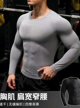 无缝一体健身服男长袖排汗T恤紧身衣跑步运动训练速干衣宽松大码