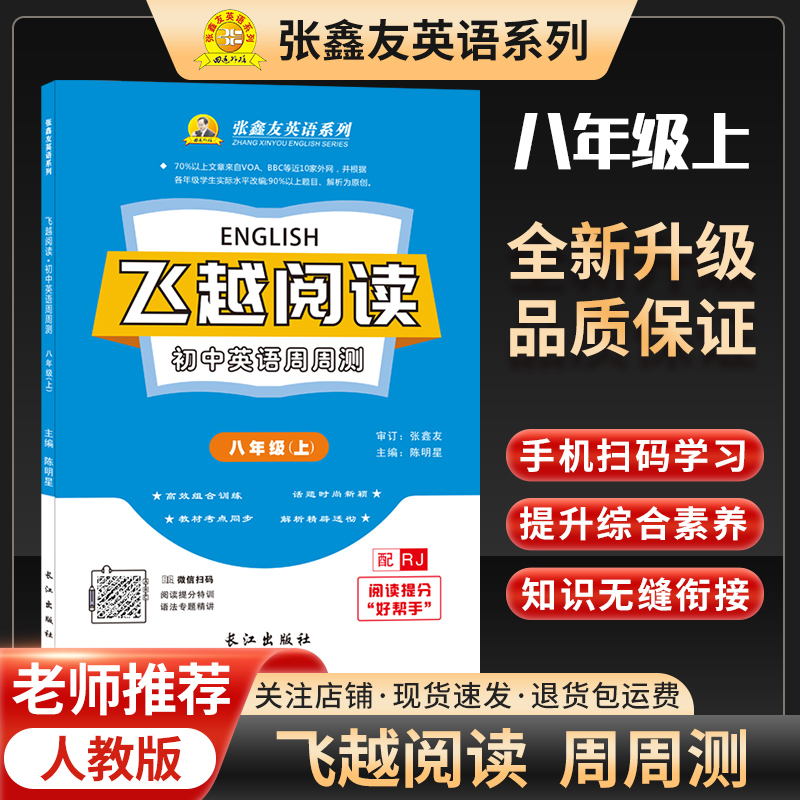 张鑫友飞越阅读初中英语周周测