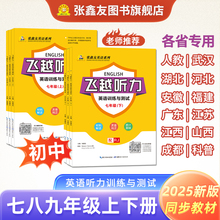 张鑫友2026飞越听力英语训练与测试初中七八年级上下册78年级各地区专版人教武汉河北江西安徽福建广西仁爱科普版英语听力专项
