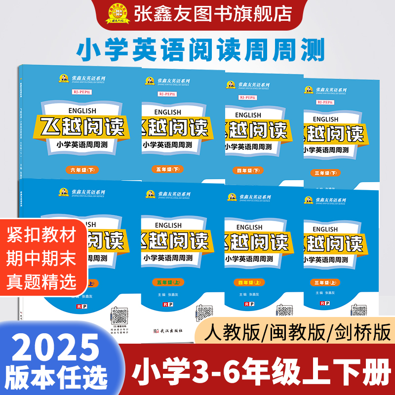 张鑫友飞越阅读小学英语周周测