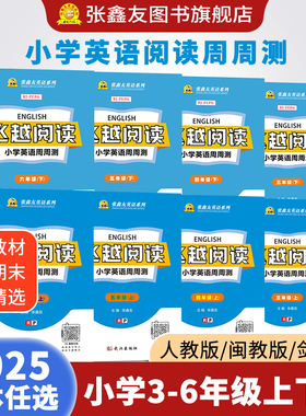张鑫友飞越阅读小学英语周周测全国小学通用题型人教版pep闽教版MJ剑桥版join in小学三四五六年级上下册同步阅读理解完形填空