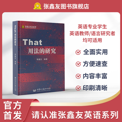 张鑫友工具书系列That用法的研究