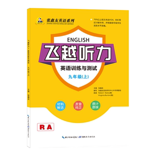 张鑫友飞越听力初中英语训练与测试人教科普仁爱版九年级上下册9年级上下学期福建安徽广东冲刺中考听力专项训练