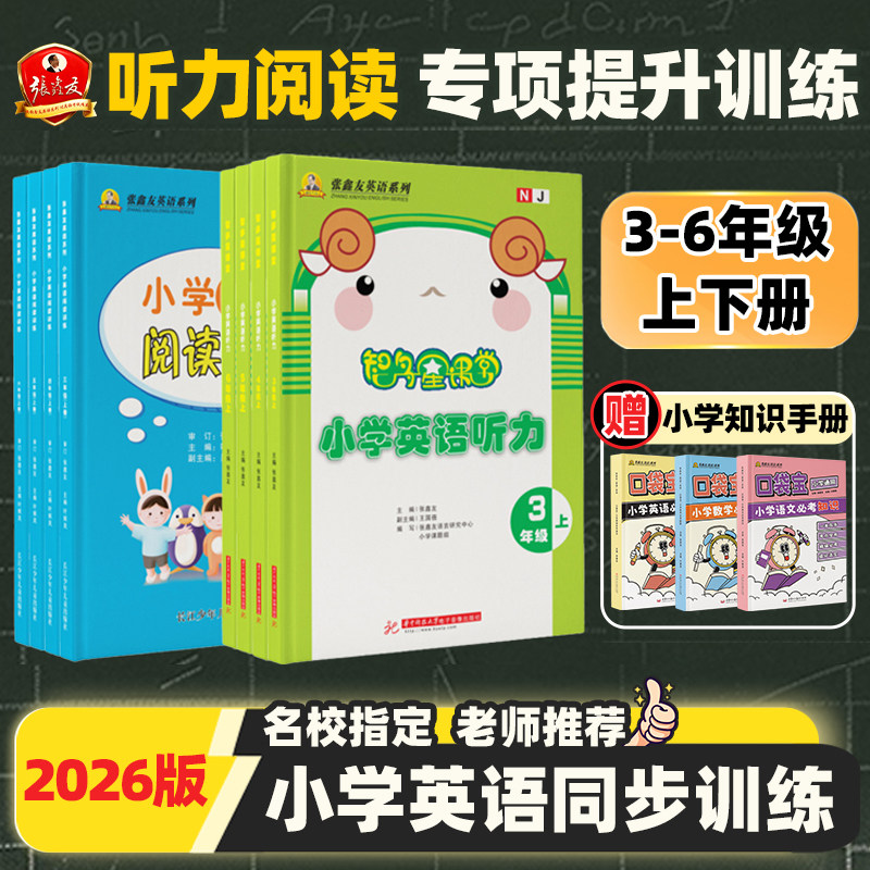 张鑫友英语系列小学英语听力阅读