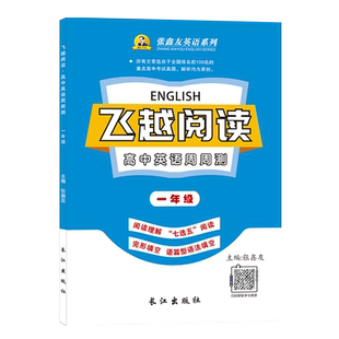 张鑫友飞越阅读英语真题年年新高中前百强名校期中期末考试真题完形填空与阅读理解高中与高考题型一致内容每年更新