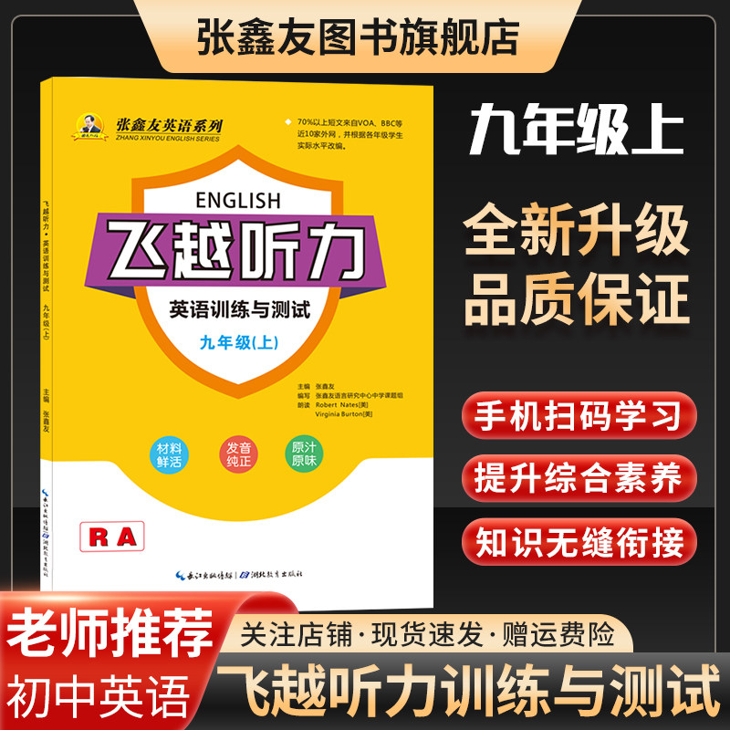 张鑫友飞越听力初中英语训练测试