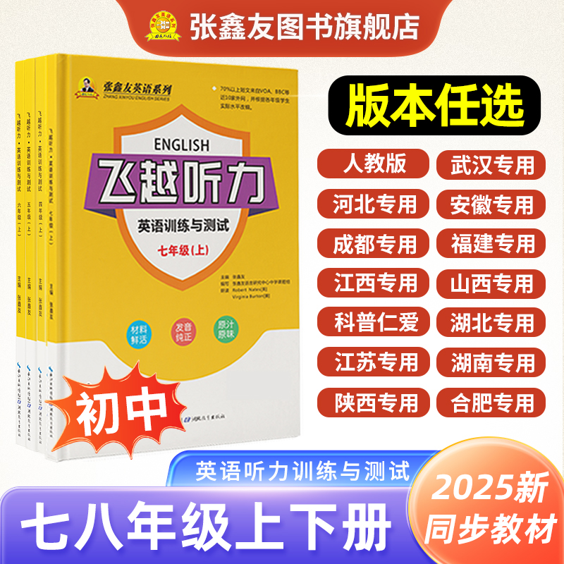 张鑫友飞越听力初中英语训练测试