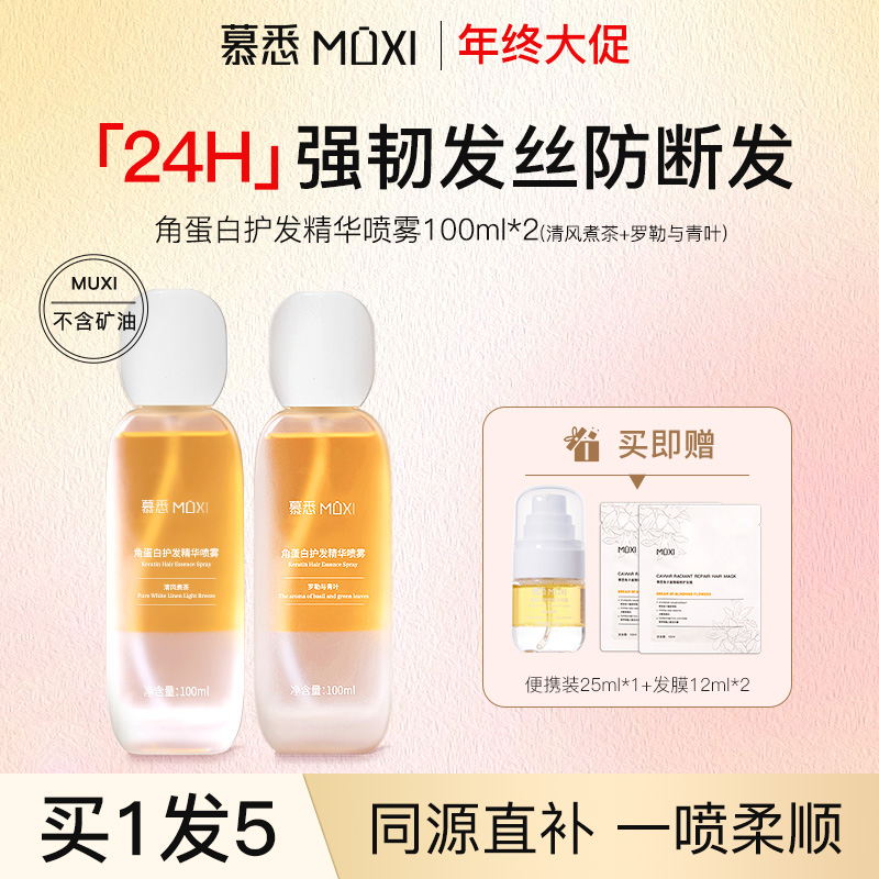 慕悉角蛋白护发精油喷雾