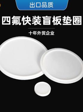 快装实心卫生食品级白色PTFE四氟卡箍堵板盲板FDA认证卡箍垫片圈