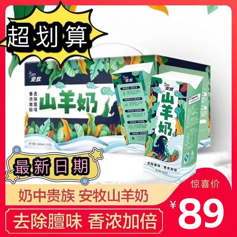 安牧山羊奶纯羊奶官方旗舰店羊奶鲜奶脱膻国产礼盒高蛋白儿童孕妇