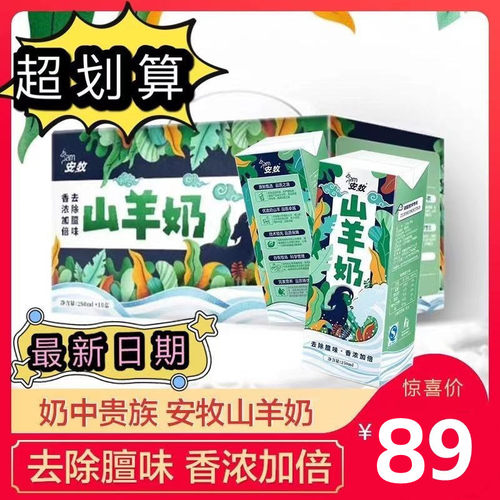 官方羊奶安牧脱膻纯羊奶