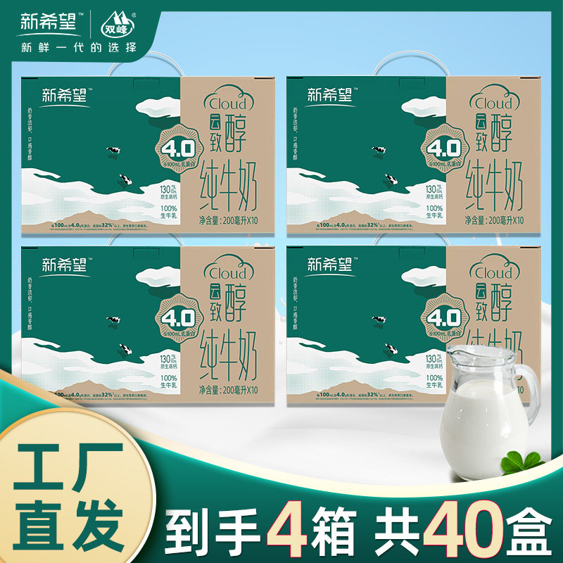 【共4箱 40盒】新希望4.0云致醇高钙纯牛奶营养丰富早餐纯牛奶