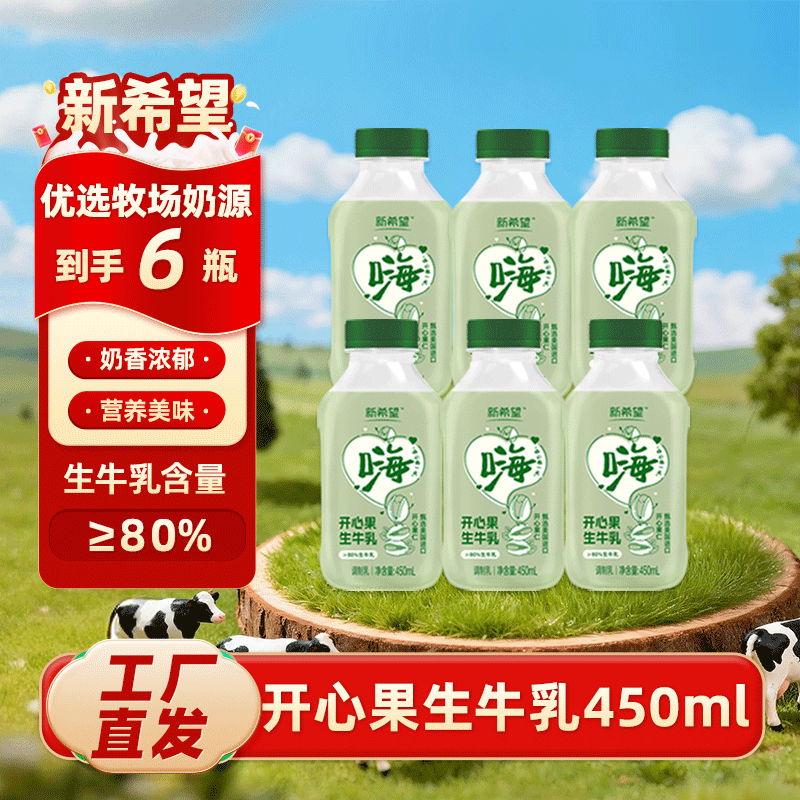 开心果风味】新希望开心果生牛乳450ml*5瓶早餐低温冷藏调制乳
