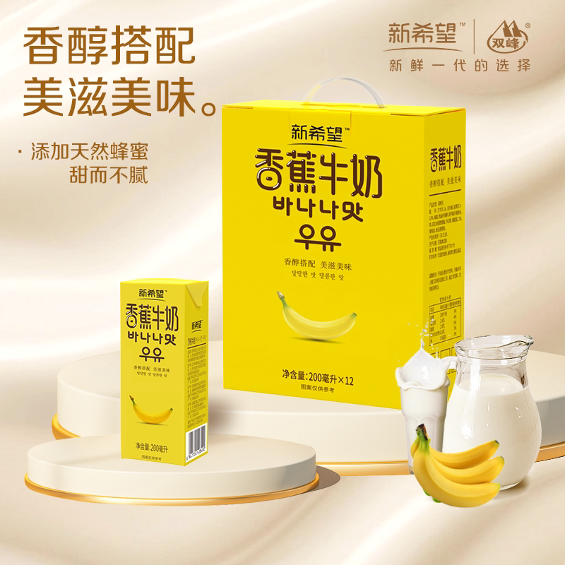 工厂直发】新希望香蕉牛奶200ml*12盒风味奶礼盒送礼