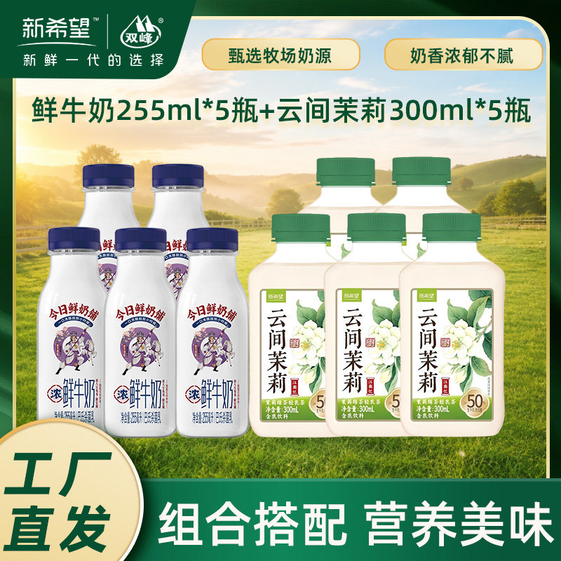 新希望今日鲜奶铺255ml*5瓶低温冷藏鲜牛奶+茶乳300ml*5营养早餐