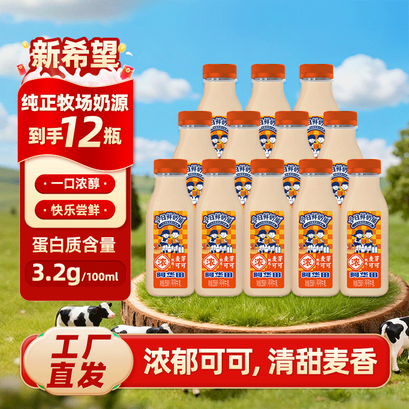 新希望今日鲜奶铺麦芽可可牛乳阿华田255ml*12瓶低温冷藏调制乳