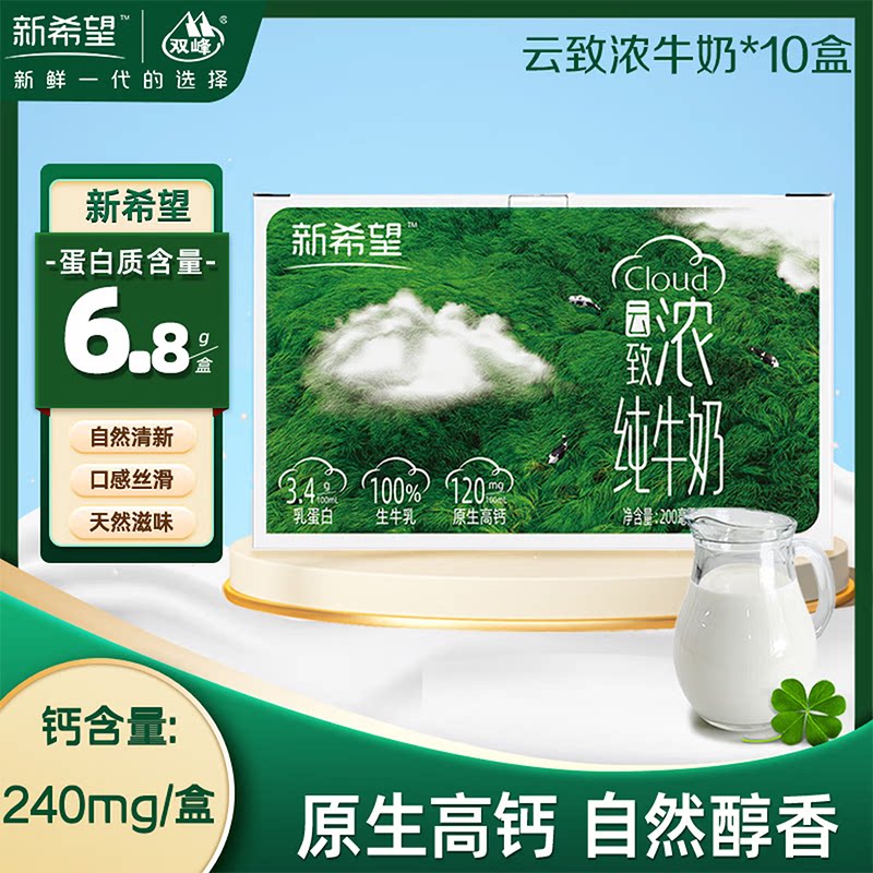 【工厂直发】新希望云致浓/云致轻200ml*10盒/箱营养早餐纯牛奶