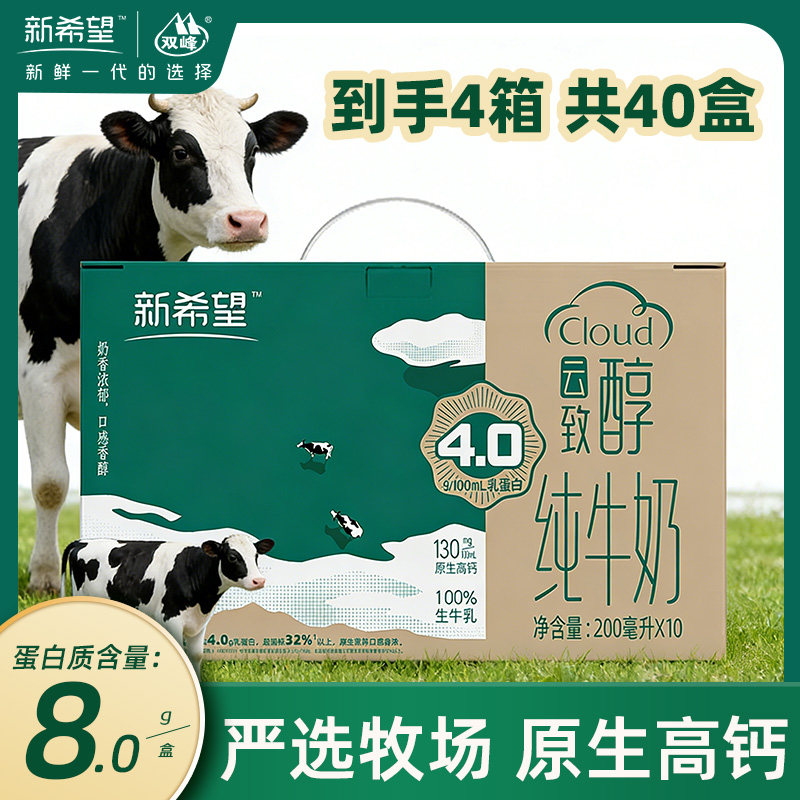 新希望云致醇4.0高钙纯牛奶200ml*10盒/箱工厂直发营养早餐纯牛奶