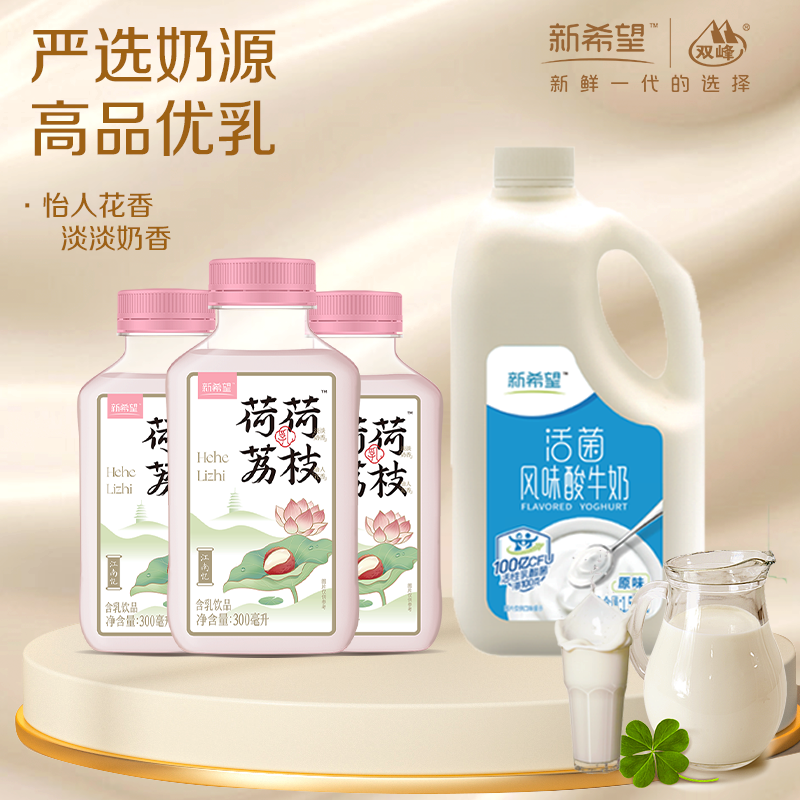 【发冷链】新希望荷荷荔枝/枇杷牛乳300ml+1.5L酸奶低温风味牛奶