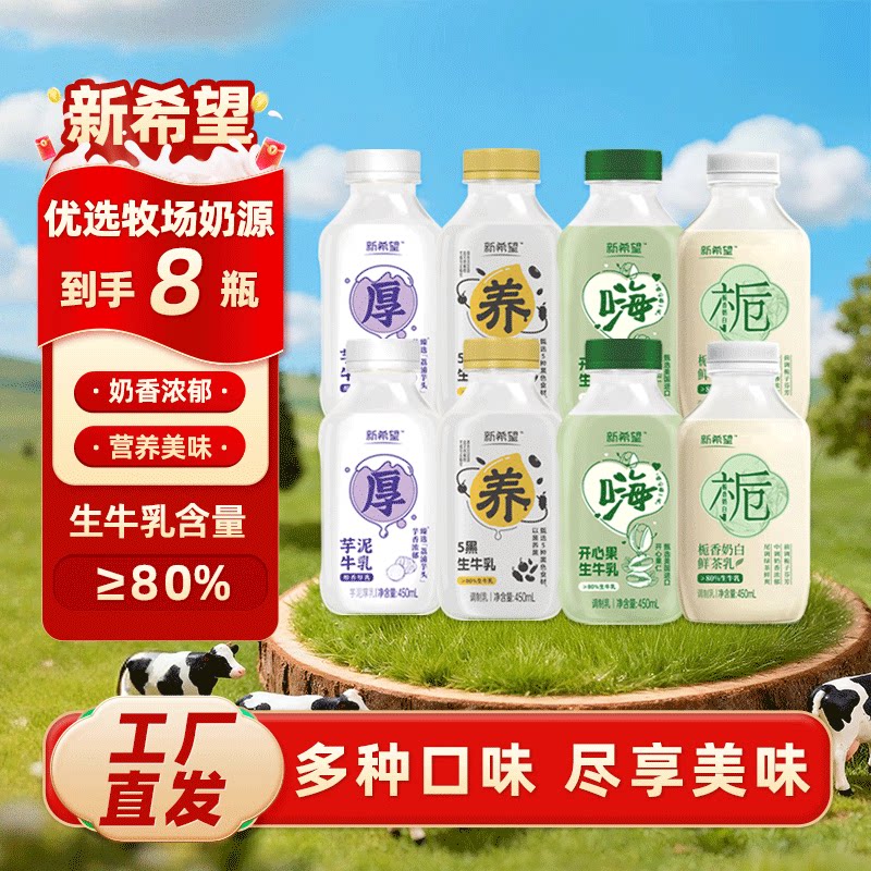 【多口味】新希望芋泥厚乳450ml五黑生牛乳开心果栀香奶白调制乳